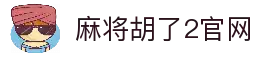 麻将胡了2官方网站-正版麻将对战平台